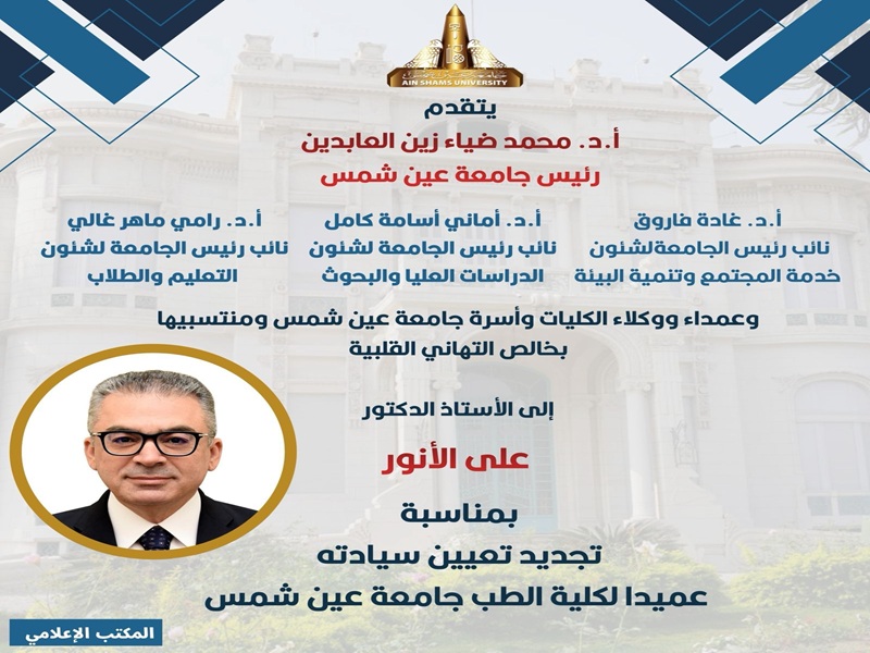 قرار جمهوري بتجديد تعيين الأستاذ الدكتور علي الأنور عميدًا لكلية الطب بجامعة عين شمس