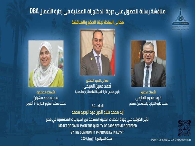بحضور معالي رئيس هيئة الرعاية الصحية… كلية التجارة تناقش رسالة دكتوراه حول "تأثير كوفيد-19 على جودة خدمات الصيدليات المجتمعية"