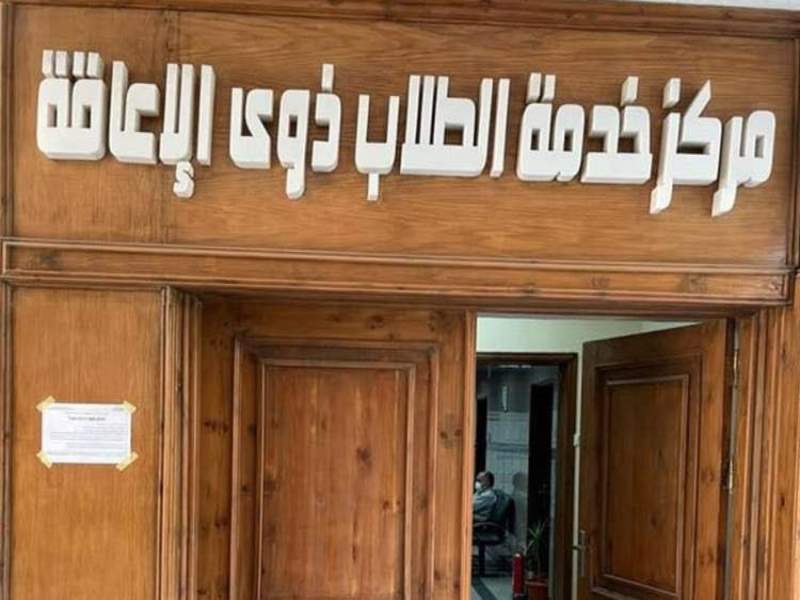 فتح باب التقدم لشغل وظيفة مدير مركز خدمة الطلاب ذوى الإعاقة