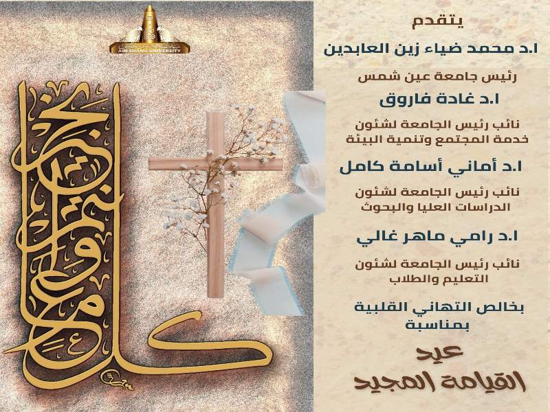 رئيس الجامعة والسادة النواب يقدمون التهاني بمناسبة حلول عيد القيامة المجيد