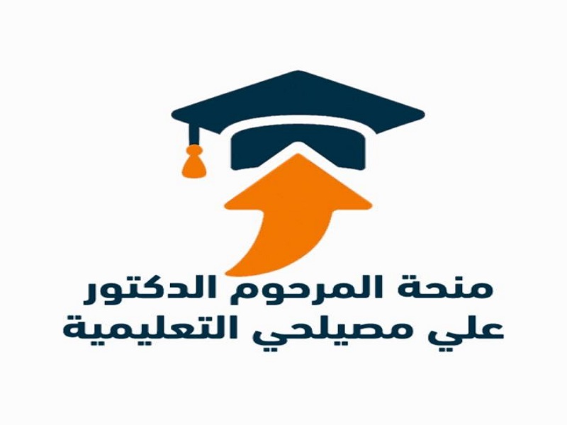 فتح باب التقدم لمنحة "المرحوم الدكتور علي مصيلحي التعليمية" للفصل الدراسي الثاني من العام الجامعي 2025/2026
