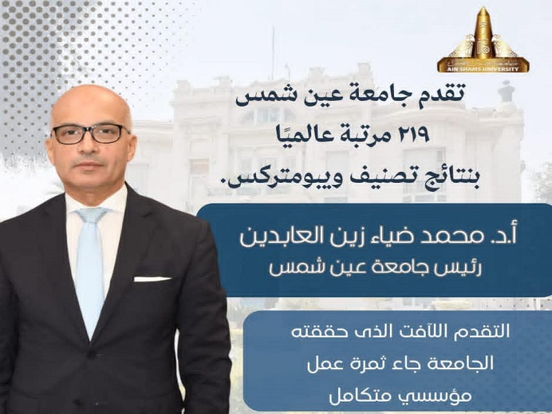 جامعة عين شمس تتقدم 219 مركزًا عالميًا في تصنيف ويبومتركس وتؤكد ريادتها الرقمية والأكاديمية
