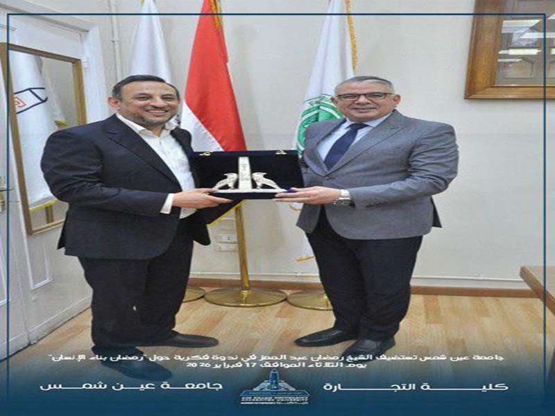 Ain Shams University Hosts Sheikh Ramadan Abdel Moez in a Seminar on "Ramadan: Building Humanity"