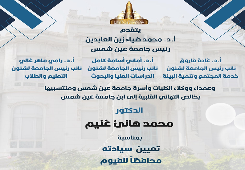 رئيس جامعة عين شمس يهنئ محافظ الفيوم بصدور القرار الجمهوري بتعيينه