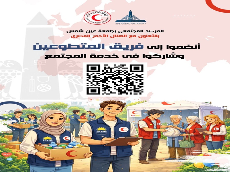 دعوة لطلاب جامعة عين شمس للانضمام إلى فريق المتطوعين بالمرصد المجتمعي