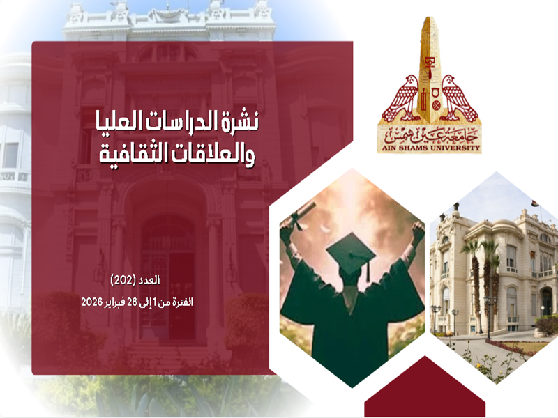 البوابة الإلكترونية تصدر العدد "202" لنشرة قطاع الدراسات العليا والبحوث