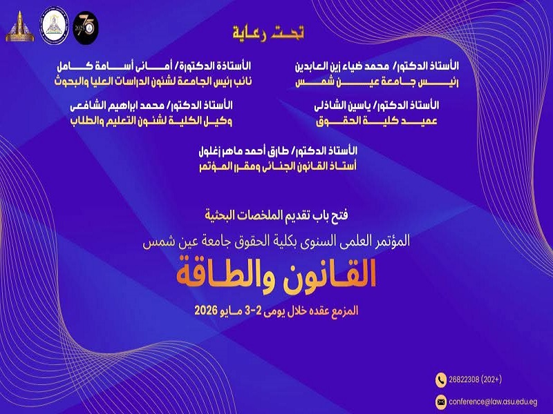 تحت شعار "القانون والطاقة".. كلية الحقوق تعلن فتح باب تقديم الملخصات البحثية لمؤتمرها العلمي السنوي لعام 2026