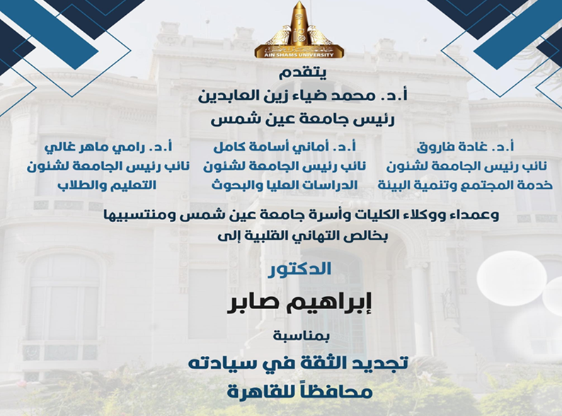 رئيس جامعة عين شمس يهنئ الدكتور إبراهيم صابر بمناسبة تجديد الثقة لسيادته محافظاً للقاهرة
