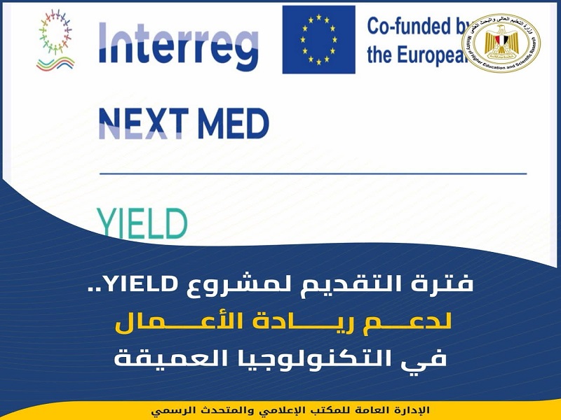 التعليم العالي: أكاديمية البحث العلمي تعلن عن مد التقديم لمشروع YIELD لدعم ريادة الأعمال في التكنولوجيا العميقة