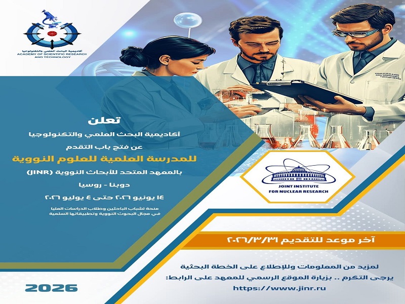 فتح باب التقدم للمدرسة العلمية للعلوم النووية بروسيا 2026