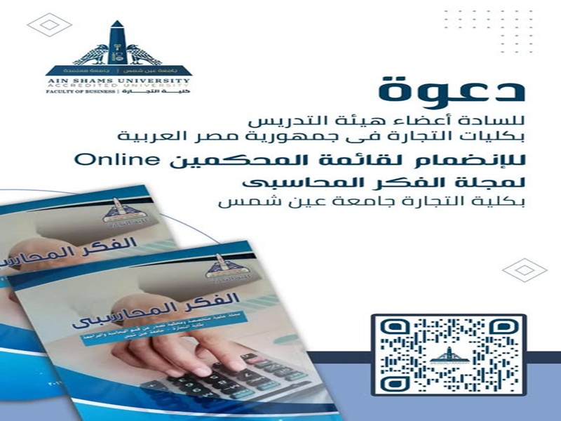 كلية التجارة تفتح باب الانضمام لهيئة المحكمين بمجلة "الفكر المحاسبي" استعداداً للانضمام لقاعدة "سكوبس" العالمية