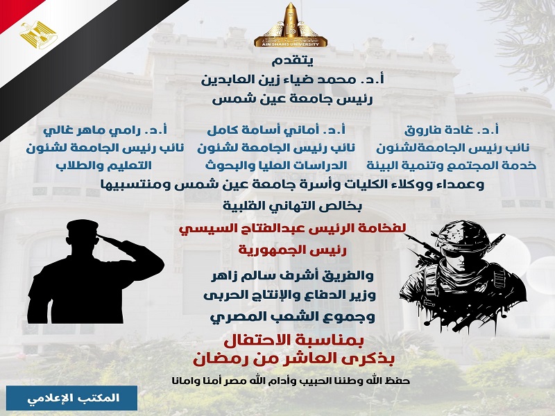 رئيس الجامعة والنواب يقدمون التهاني لرئيس الجمهورية ووزير الدفاع والشعب المصري بمناسبة ذكرى العاشر من رمضان