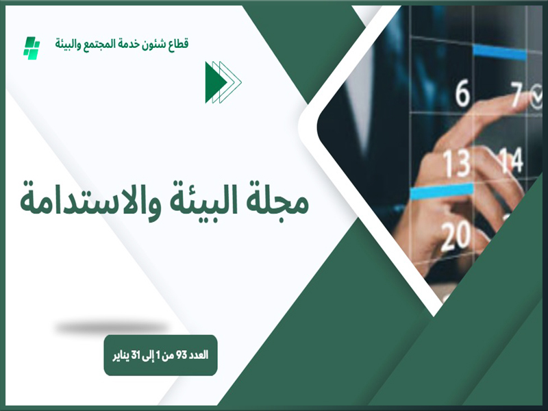 البوابة الإلكترونية لجامعة عين شمس تصدر عددها الدوري رقم 93 لنشرة قطاع شؤون خدمة المجتمع وتنمية البيئة