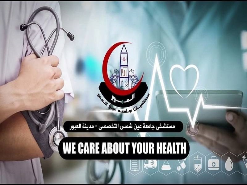 اعتماد “مستشفى عين شمس التخصصي بالعبور” دوليًا وفق معايير GAHAR.. خطوة استراتيجية ترسخ ريادة الجامعة في الرعاية الصحية