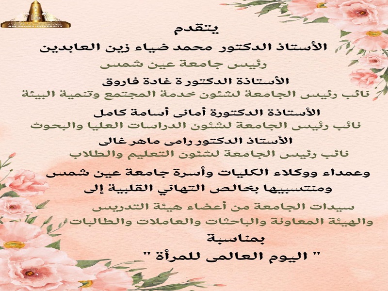 رئيس الجامعة والسادة النواب وعمداء ووكلاء الكليات وأسرة الجامعة ومنتسبيها يتقدمون بخالص التهاني القلبية إلى سيدات الجامعة بمناسبة "اليوم العالمي للمرأة"