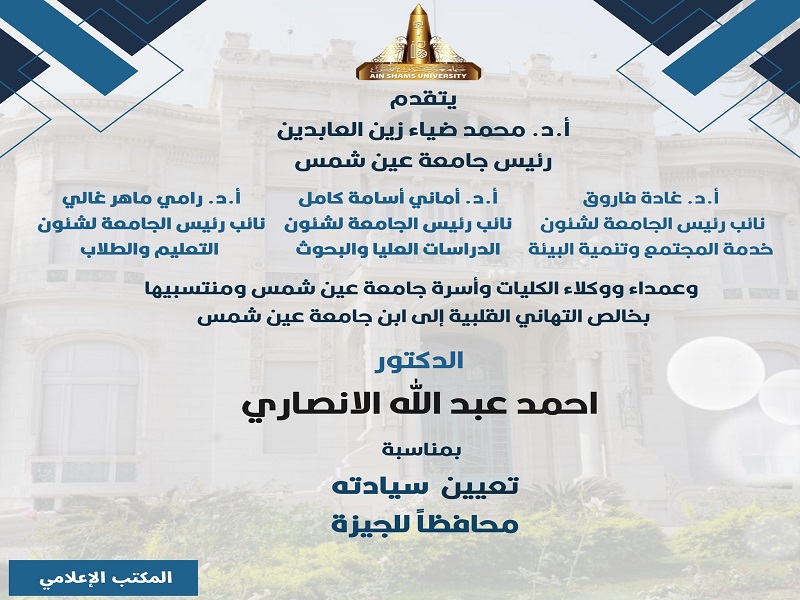 رئيس جامعة عين شمس يهنئ محافظ الجيزة بمناسبة توليه منصبه الجديد