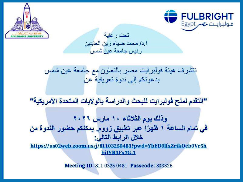 ندوة تعريفية عن منح فولبرايت للبحث والدراسة بالولايات المتحدة