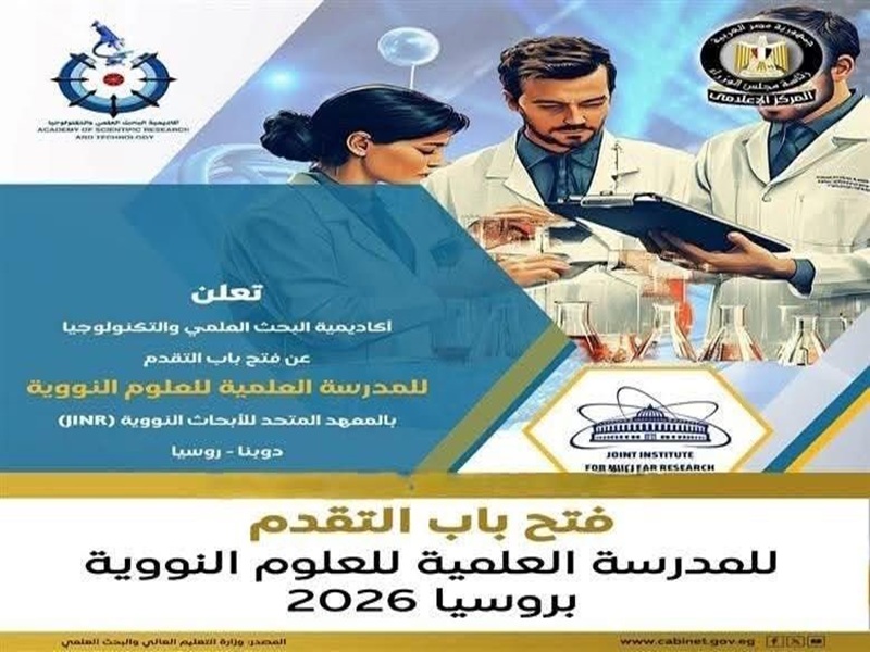 التعليم العالي: أكاديمية البحث العلمي تعلن عن فتح باب التقدم للمدرسة العلمية للعلوم النووية بروسيا – 2026 لطلاب السنوات النهائية بالجامعات والمعاهد المصرية