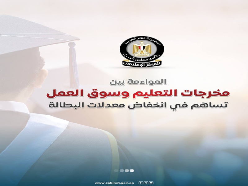 المركز الإعلامي لمجلس الوزراء: المواءمة بين مخرجات التعليم وسوق العمل تساهم في انخفاض معدلات البطالة