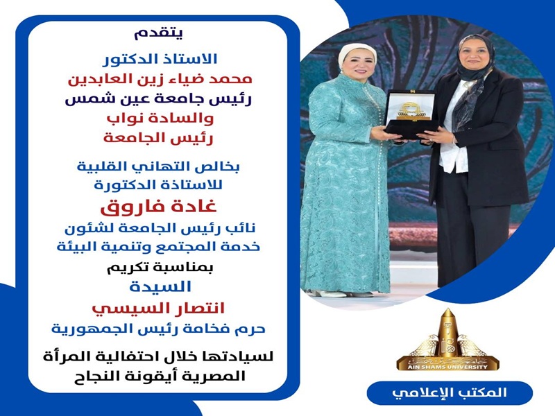 رئيس الجامعة والسادة النواب يقدمون التهاني لـ أ. د. غادة فاروق لتكريمها من حرم فخامة رئيس الجمهورية