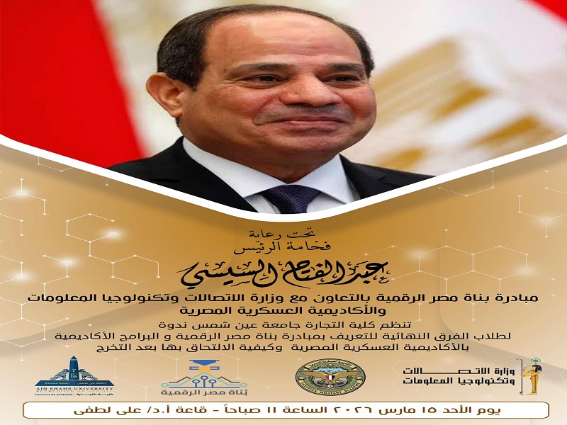 انطلاقاً نحو المستقبل الرقمي..  اليوم الأحد.. وفد رفيع المستوى من الأكاديمية العسكرية المصرية في جامعة عين شمس لتمكين شباب الخريجين