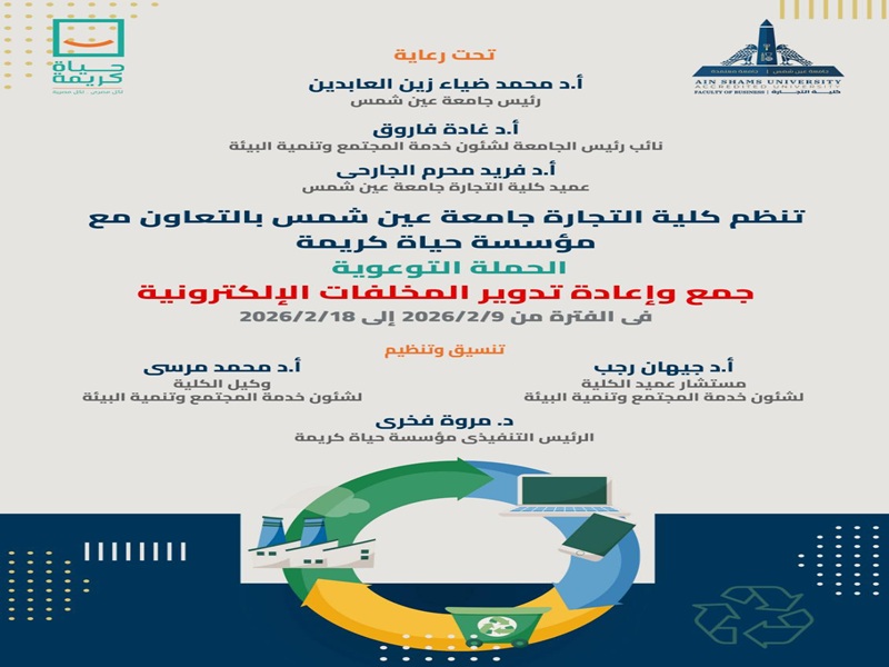 حملة توعوية لجمع وإعادة تدوير المخلفات الإلكترونية بكلية التجارة