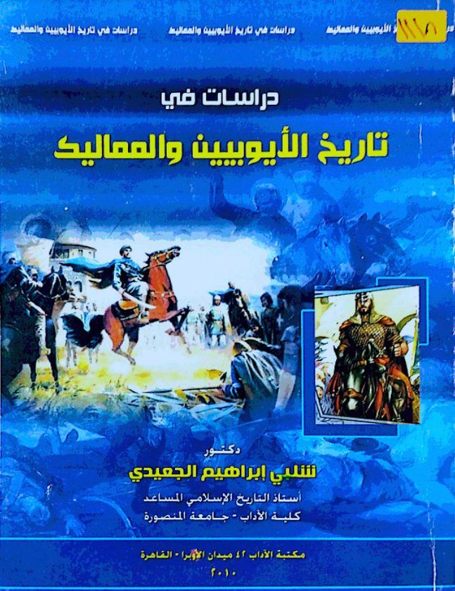 كتاب دراسات في تاريخ الأيوبي