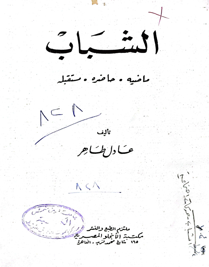 كتاب الشباب - ماضيه - حاضره - مستقبله