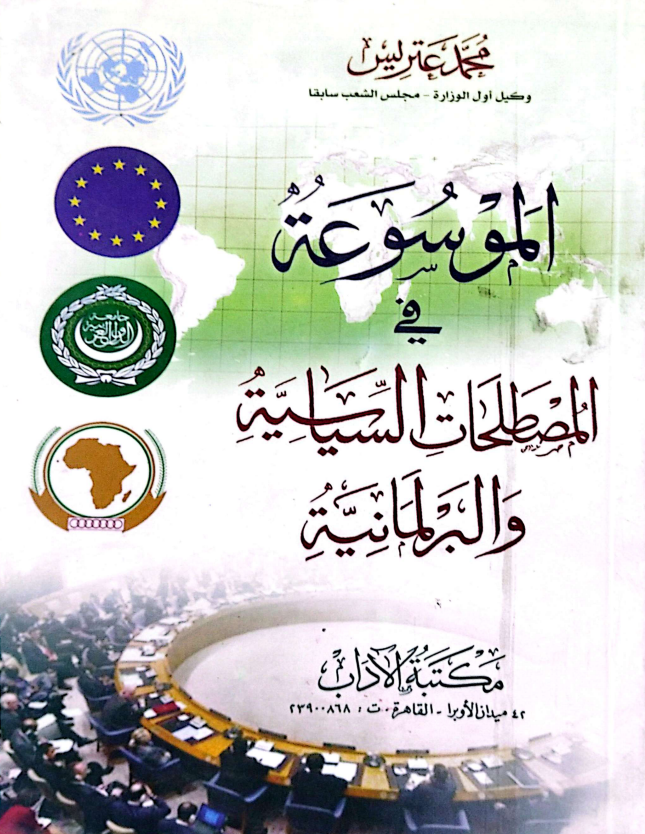 كتاب الموسوعة في المصطلحات السياسية