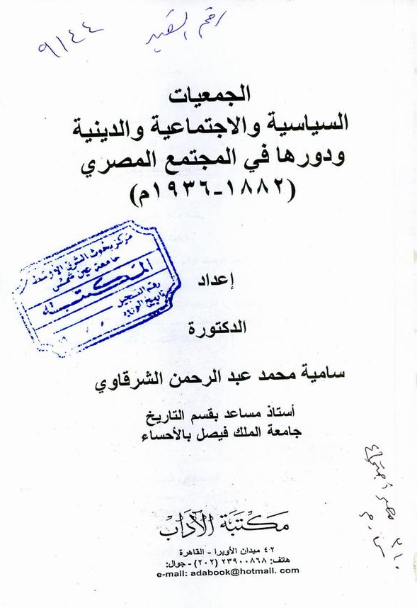 كتاب الجمعيات السياسية والاجتماعية والدينية