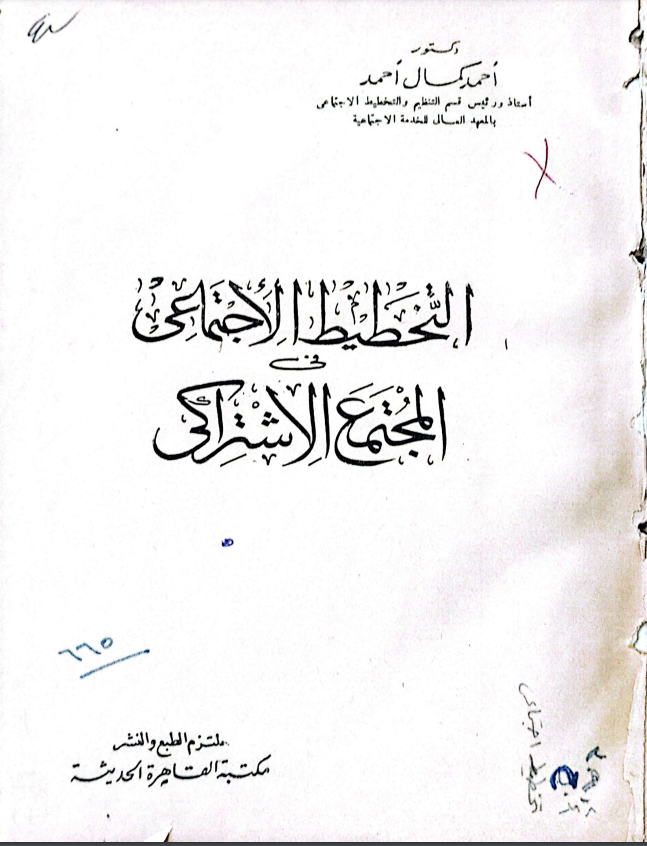 التخطيط الاجتماعي في المجتمع الاشتراكي