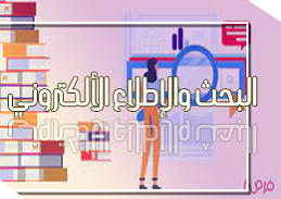 البحث والاطلاع الإلكتروني