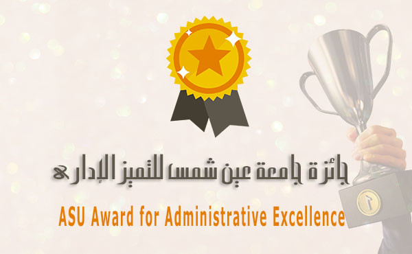 Ain Shams University Award for Administrative Excellence
