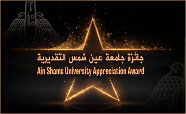 Ain Shams Appreciation Award