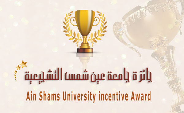 Ain Shams Incentive Award