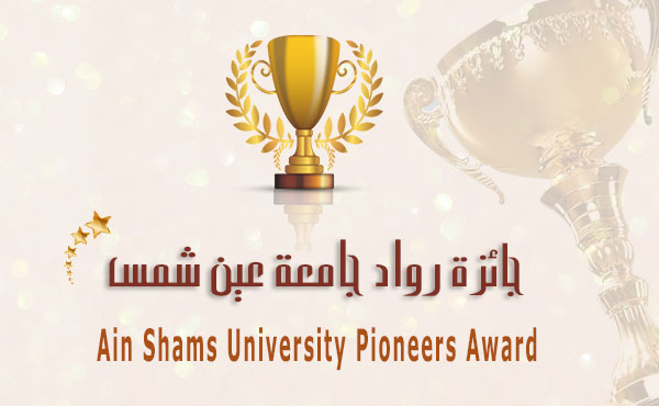 Ain Shams University Pioneers Award