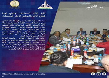 آثار عين شمس تستضيف اجتماع لجنة قطاع الآثار بالمجلس الأعلى للجامعات