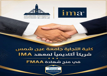كلية التجارة بجامعة عين شمس تنضم رسمياً كشريك أكاديمي لشهادة FMAA الدولية من جمعية المحاسبين الإداريين (IMA)