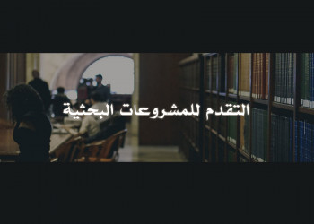 إعلان مد فترة التقدم للمشروعات البحثية
