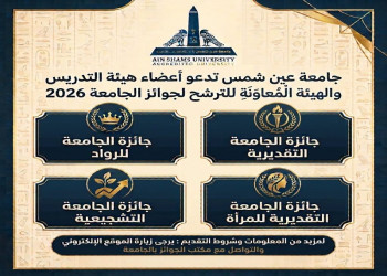Ain Shams University Opens Nominations for its 2026 Appreciation, Pioneers, Women’s Appreciation, and Incentive Awards
