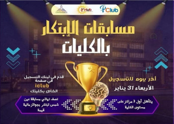 كليات جامعة عين شمس تطلق مسابقات الابتكار للعام الجامعي 2023/ 2024