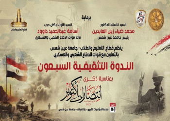 احتفالية كبرى بجامعة عين شمس في الذكرى51 لانتصارات أكتوبر المجيدة ومحاضرات تثقيفية بالتعاون مع قوات الدفاع الشعبي والعسكري