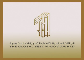 الإعلان عن الجائزة العالمية لأفضل التطبيقات الحكومية في نسختها الثامنة 2023