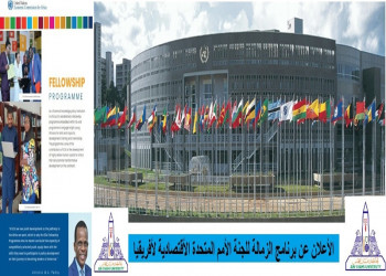 الإعلان عن برنامج الزمالة للجنة الأمم المتحدة الاقتصادية لأفريقيا