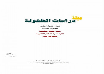مجلة كلية الدراسات العليا للطفولة بجامعة عين شمس تحصد شهادة الاعتماد والتميز من «أرسيف» لعام 2026