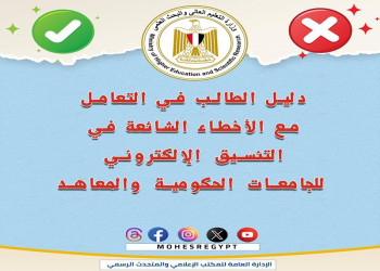 The Ministry of Higher Education publishes an explanatory guide to dealing with common errors in electronic coordination
