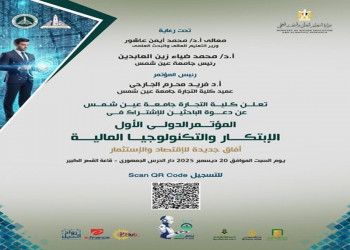 An Invitation to Researchers to Participate in the First International Conference of the Faculty of Business: "Innovation and Financial Technology…New Horizons for Economy and Investment"