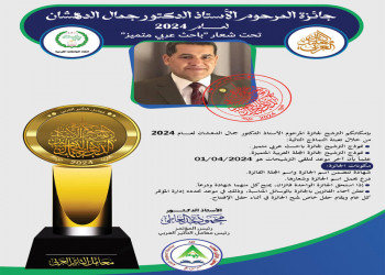 دعوة للترشح لجائزة المرحوم الأستاذ الدكتور جمال الدهشان لعام 2024 تحت شعار “باحث عربي متميز