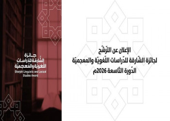 Ain Shams University invites faculty staff to apply for the Sharjah Linguistic and Lexicl Studies Award – Ninth Session 2026