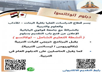 The Faculty of Girls announces the opening of apply for the Postgraduate Diploma in (Comprehensive Learning Activities – Tokkatsu) in the Fall semester of the new academic year